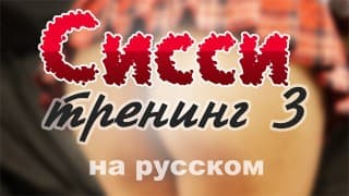 Сисси мотивация на русском 3: Растраханное очко (Сисс тренинг, Сисси инструкция, Сиссификация) 