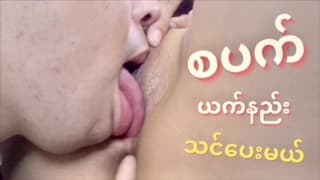 စပ ယက်နည်း သင်ပေးမယ်  _ myamya-offical (Sex Education for Eating Pussy )