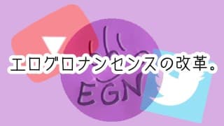 EroGroNonsense的创新