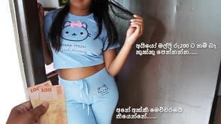 දෙසීයට ගහන්න දෙන එහාගෙදර එකී 斯里兰卡热辣的性爱继子需要更多的钱来展示大胸部和他妈的 xxx