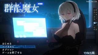 DECOY 群青の魔女 体験版 すてねこLAB.