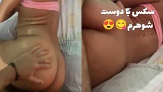 فیلم سکس🔥 شوهرم دوستش را آورد تا با من رابطه جنسی داشته باشد و سرگرمی ما را تماشا کند🇮🇷