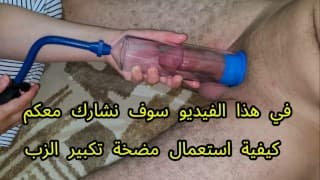 طريقة استخدام مضخة تكبير الذكر How to Use a Penis Pump "fantoz"