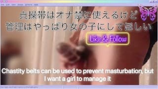 射精管理されたいM男が自分で付ける貞操帯